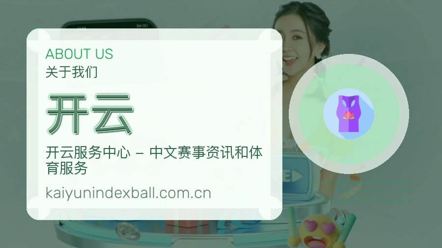 开云品牌介绍
